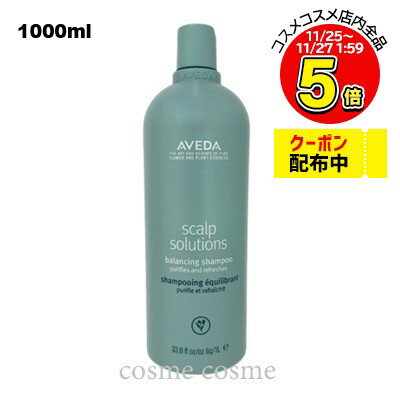 アヴェダ スカルプ ソリューション バランシング シャンプー 1000ml ポンプなし(0018084040829)