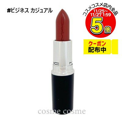 【メール便可】MAC マック ラスターガラス リップスティック #ビジネス カジュアル(0773602609833)
