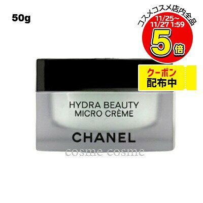 シャネル イドゥラ ビューティ マイクロ クリーム 50g(3145891410709)