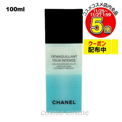 シャネル デマキヤン ユー アンタンス ビファーズ 100ml(3145891416602)