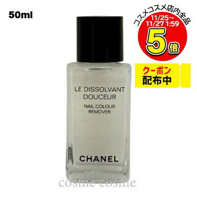 シャネル ル ディソルヴァン ドゥスール N 50ml(3145891589108)