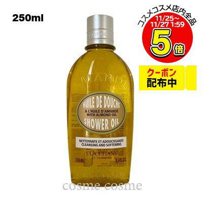 ロクシタン アーモンド モイスチャライジングシャワーオイル 250ml(3253581359259)