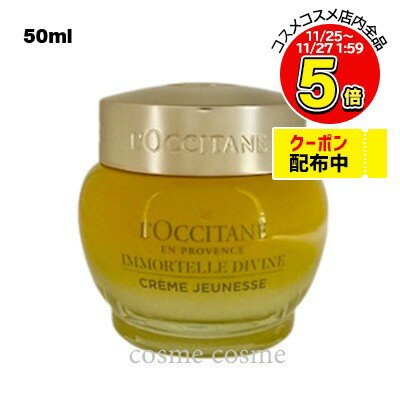 ロクシタン イモーテル ディヴァインクリーム 50ml(3253581763605)