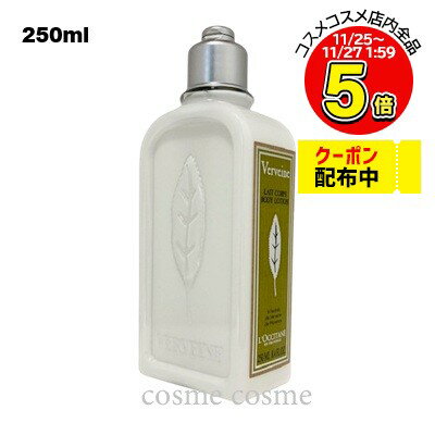 【アウトレット：フタ不良】ロクシタン ヴァーベナ ボディローション 250ml(3253581766941)