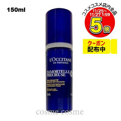 【アウトレット:容器不良】ロクシタン イモーテル プレシューズクレンジングフォーム 150ml(3253581770566)