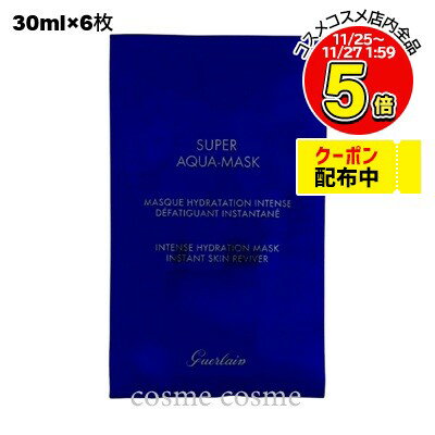 ゲラン スーパー アクア シートマスク 30ml×6枚(3346470615458)