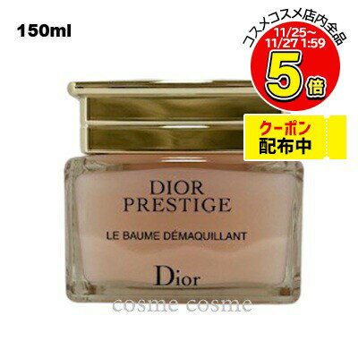 クリスチャンディオール プレステージ ル バーム デマキヤント 150ml(3348901565301)