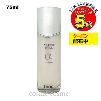 クリスチャンディオール カプチュール トータル ル セラム 75ml(3348901624022)