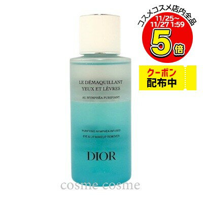 クリスチャンディオール ポイント メイクアップ リムーバー ピュリフィアン N 125mll(3348901719964)