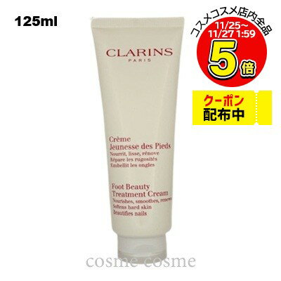 クラランス フット ビューティ ケア 125ml(3666057190018)