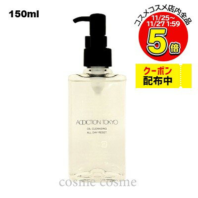 アディクション オイルクレンジング オールデイリセット 150ml(4971710294446)