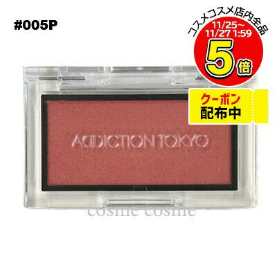 【メール便可】アディクション ザ ブラッシュ パール #005P Smoked Paprika(4971710297263)