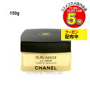 シャネル サブリマージュ ラ クレーム コール エ デコルテ 150g(3145891440102)
