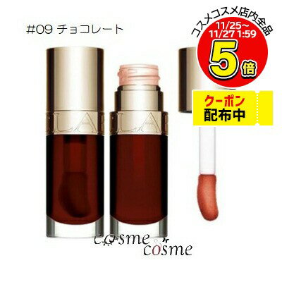 【アウトレット:入荷時漏れ有】【メール便可】クラランス コンフォート リップオイル 7ml #09 チョコレート(3666057037498)