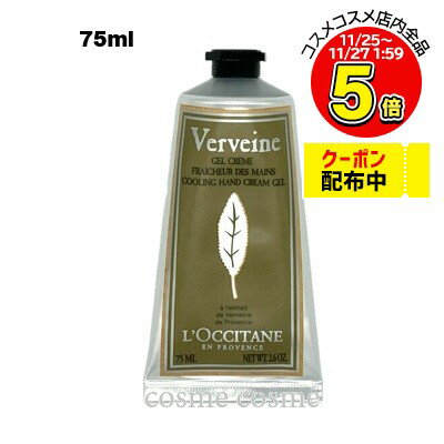 ロクシタン ヴァーベナ アイスハンドクリーム 75ml(3253581764572)