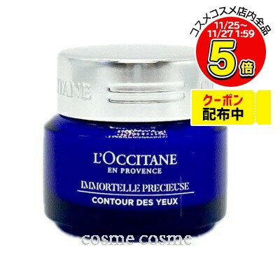 【アウトレット:箱不良】ロクシタン イモーテル プレシューズアイバーム 15ml(3253581754481)