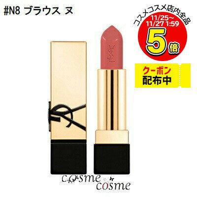 【メール便可】イヴサンローラン ルージュ ピュールクチュール #N8 ブラウス ヌ(3614273945363)