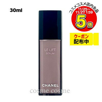 シャネル ル リフト セラム 30ml(3145891419603)