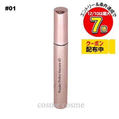 【メール便可】クラランス ワンダーパーフェクト マスカラ 4D #01 パーフェクトブラック(3380810269413)
