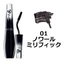 ランコム グランディオーズ 【 01 ノワール ミリフィック 】 10g [ LANCOME マスカラ ボリューム ロング 海外処方 ポイントメイク ] 【 定形外 送料無料 】