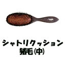 【選べるオマケ付き】 大阪ブラシ クッションブラシ シャトリクッション 猪毛 【 中 】[ ブラシ ブローブラシ 髪 アヴェダ パドルブラシ も人気/ シャトリ...
