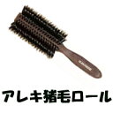 【選べるオマケ付き】 大阪ブラシ ロールブラシ アレキ猪毛ロール [ ロール ブラシ ブローブラシ 髪 アヴェダ パドルブラシ も人気/ ヘアブラシ 櫛 くし ...