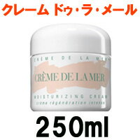 【あす楽】 ドゥラメール クレーム ドゥ・ラ・メール 250ml [ DE LA MER クリーム スキンケア クレーム ドゥラメール クレームドゥラメール ] 【 宅配便 送料無料 】