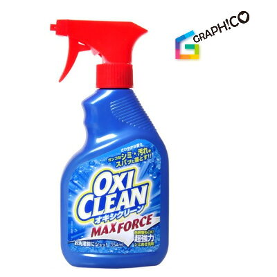 【選べるオマケ付き】 【あす楽】 オキシクリーン マックスフォース 354ml グラフィコ [ OXI CLEAN スプレー 炭酸ソーダ 界面活性剤不使用 塩素不使用 漂白 消臭 部屋干し 掃除 ] 【 宅配便 発送商品 】のサムネイル
