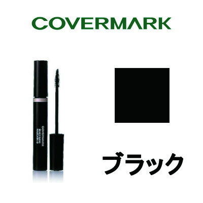 【選べるオマケ付き】 リアルフィニッシュ マスカラG 【 ブラック 】 カバーマーク [ covermark カバマ ロング ボリューム 黒 ] 定形外発送 送料296円～