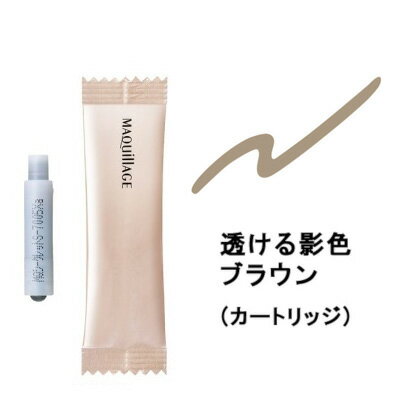【選べるオマケ付き】 マキアージュ シークレットシェーディングライナー 【 透ける影色ブラウン 】 カートリッジ 0.4ml 資生堂 [ maquillage ...