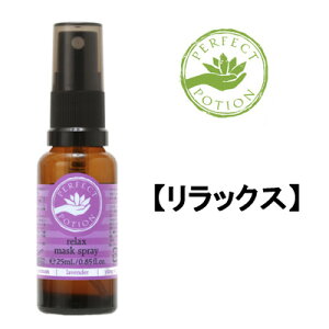 【選べるオマケ付き】 パーフェクトポーション リラックス マスクスプレー 25ml [ PERFECT POTION マスク アロマスプレー アロマ マスク用スプレー 花粉 ウィルス 花粉対策 天然アロマ ]