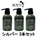 【あす楽】 カラーシャンプー 【 シルバー 】 300ml 3本セット ブライセス ロイド [ シャンプー シルシャン ROYD ヘアカラー アッシュ 系の髪色...