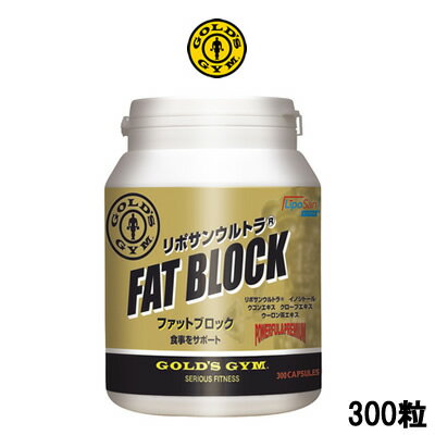 【あす楽】 定形外なら送料224円〜 ゴールドジム ファットブロック 300粒 GOLD 039 S GYM サプリメント ダイエット トレーニング 栄養補給 アスリート リポサンウルトラ ウコンエキス 【 宅配便 送料無料 】※沖縄は9800円以上送料無料