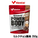 【選べるオマケ付き】 健康体力研究所 Kentai パワーボディ100%ホエイプロテイン ミルクチョコ風味 350g 取り寄せ商品【ID:0176】 【 宅配便 発送商品 】