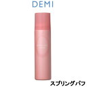 【選べるオマケ付き】 【あす楽】 デミ ウェーボ スプリングパフ 200g 【 宅配便 発送商品 】