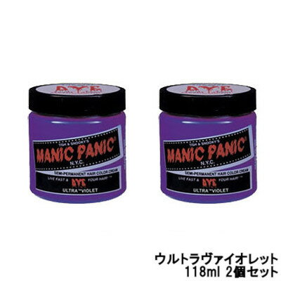 マニックパニック カラークリーム ウルトラヴァイオレット 118ml 2個セット 取り寄せ商品【ID:0058】 【 宅配便 送料無料 】 ※沖縄は9800円以上送料無料