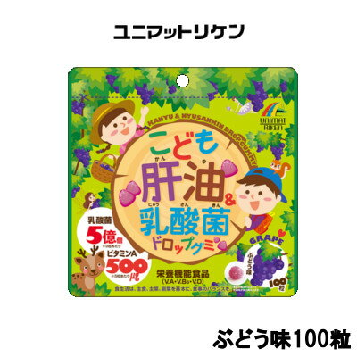 【選べるオマケ付き】 ユニマットリケン こども肝油 & 乳酸菌 ドロップグミ ぶどう味 100粒 [ こども 子供 子ども グミ ドロップ おやつ サプリ サプリメント 肝油 栄養機能食品 ビタミン 栄養 健康 ぶどう ブドウ 大人 も美味しい ] 【 定形外発送 】