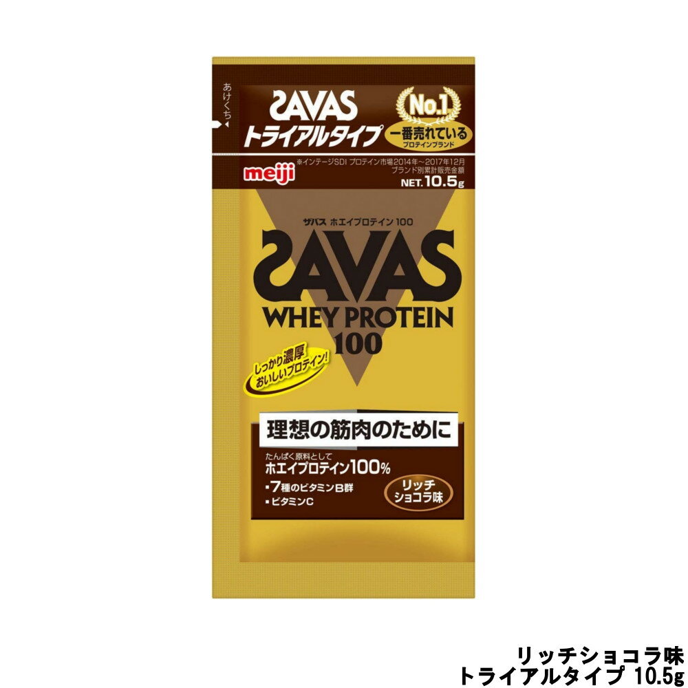 【あす楽】 定形外なら送料224円〜 明治 ザバス ホエイプロテイン100 リッチショコラ味 トライアルタイプ 10.5g『0』