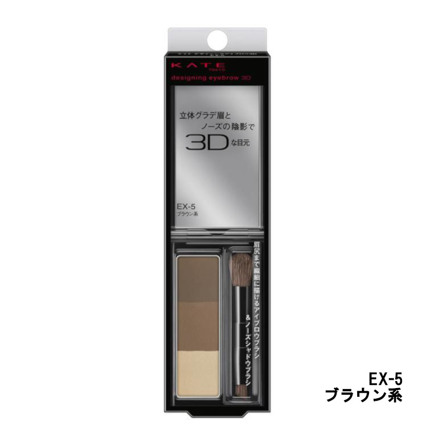 【選べるオマケ付き】 カネボウ ケイト デザイニング アイブロウ 3D EX-5 ブラウン系 アイブロウブラシ & ノーズシャドウつき 2.2g 定形外発送 送...