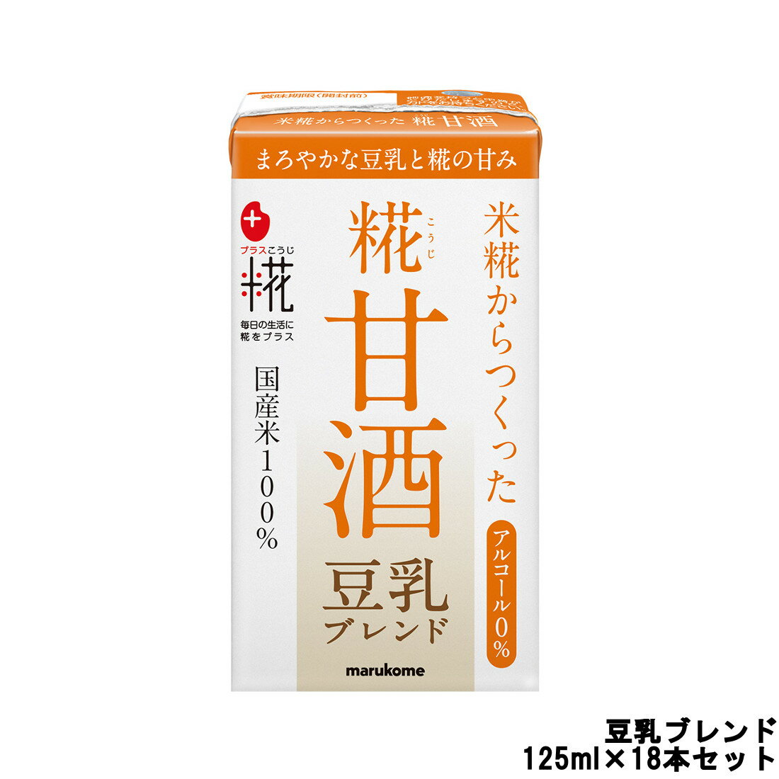 【選べるオマケ付き】 マルコメ プラス糀 糀甘酒 LL 豆乳ブレンド ストロー付 125ml×18本セット[ marukome 飲料 ドリンク ジュース 米糀 豆乳 ソイ SOY 米 ストロー付 ] 取り寄せ商品【ID:0176】 【 宅配便 発送商品 】