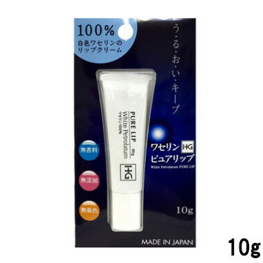 【選べるオマケ付き】 大洋製薬 ペトロリュームジェリーHG リップ 化粧用油 10g [ ピュアリップ リップクリーム 白色ワセリン ワセリンHG 敏感 肌のお...