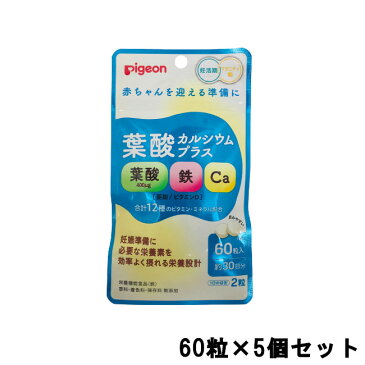 【あす楽】 定形外なら送料224円〜 ピジョン 葉酸カルシウムプラス 60粒×5個セット [ 妊娠 葉酸サプリ サプリ タブレット サプリメント 葉酸 カルシウム 妊活 ]