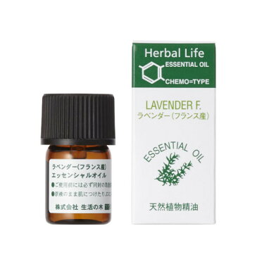 【あす楽】 定形外なら送料224円〜 生活の木 ラベンダーフランス精油 3ml [ 精油 アロマ エッセンシャルオイル アロマオイル 天然植物精油 芳香器 アロマディフューザー バスオイル フローラル ラベンダー油 ラベンダーオイル ]