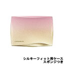 【選べるオマケ付き】 カバーマーク シルキーフィット 専用 コンパクト ケース スポンジつき [ covermark カバマ 専用ケース 専用コンパクト スポン...