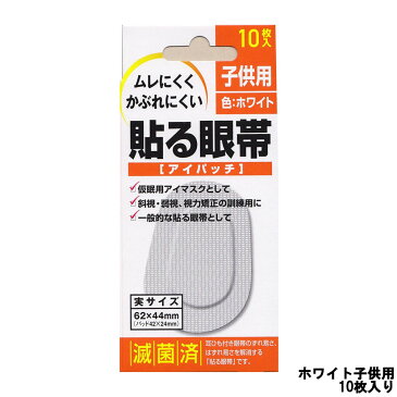 【あす楽】 定形外なら送料224円〜 大洋製薬 アイパッチ 貼る眼帯 ホワイト 子供用 10枚入 [ taiyo / 眼帯 / 貼る タイプ / 通気性 / 不織布絆創膏 使用 / 遮光 / 便利 / メガネ / 仮眠 / アイマスク / 斜視 / 弱視 / 視力矯正 ]『0』