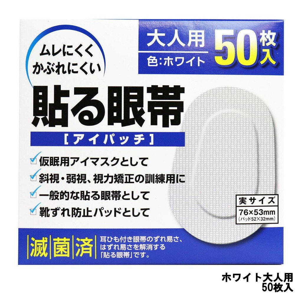 【選べるオマケ付き】 大洋製薬 アイパッチ 貼る眼帯 ホワイト 大人用 50枚入 [ taiyo 眼帯 貼る タイプ 通気性 不織布 遮光 便利 メガネ 仮眠 ...