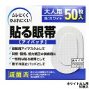 【選べるオマケ付き】 大洋製薬 アイパッチ 貼る眼帯 ホワイト 大人用 50枚入 taiyo 眼帯 貼る タイプ 通気性 不織布 遮光 便利 メガネ 仮眠 アイマスク 斜視 弱視 視力矯正 靴擦れ パット にも 定形外発送 送料296円〜