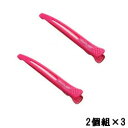 【選べるオマケ付き】 クレイツ ヘアークリップ パーフェクトフィット 【 ピンク 】 2個組×3セット [ CREATE ION PROFESSIONAL 髪留...