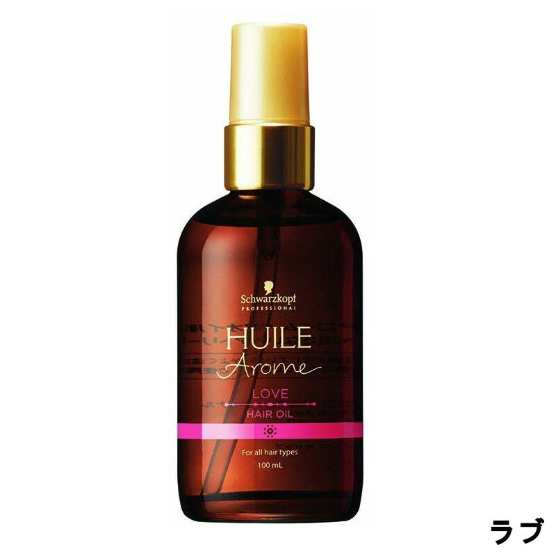 【選べるオマケ付き】 シュワルツコフ ユイルアローム ヘアオイル ラブ 100ml [ schwarzkopf ヘアオイル ヘア オイル トリートメント プレゼント ギフト 洗い流さない アウトバス ヘアケア ] +lt+【ID:0055】 【 宅配便 発送商品 】