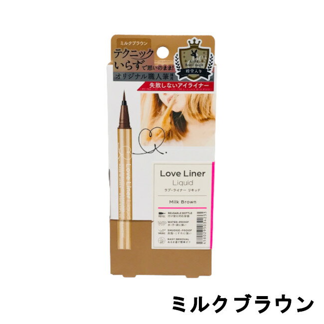 【選べるオマケ付き】 msh ラブライナー リキッド ミルクブラウン [ エムエスエイチ エム・エス・エイチ loveliner ポイントメイク アイライナー アイメイク リキット ウォータープルーフ 汗 皮脂 茶色 ] 送料296円〜